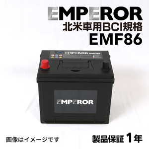 EMF86 EMPEROR 米国車用バッテリー ハマー H3 2008月-