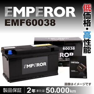 EMPEROR 欧州車用バッテリー EMF60038 ジャガー Sタイプ 2001年10月～2005年7月 新品