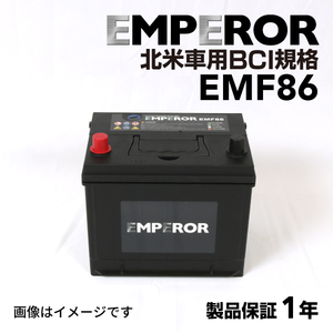 EMF86 米国車用 EMPEROR バッテリー 保証付 互換 86-7MF 86-520 送料無料