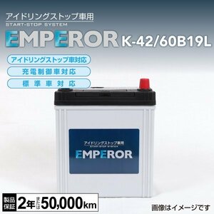 EMPEROR アイドリングストップ車対応バッテリー K-42/60B19L ニッサン セレナ (C26) 2012年8月～2016年8月 新品