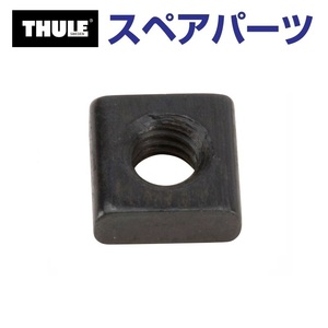 TH1500052528 THULE スペアパーツ トレイル ナット (バスケット Thule Trail 823 824) 送料無料