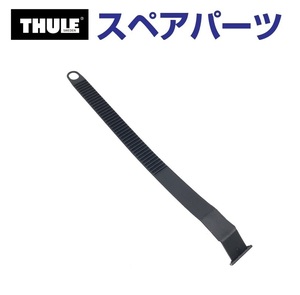 TH1500034198 THULE スペアパーツ ベルト 送料無料