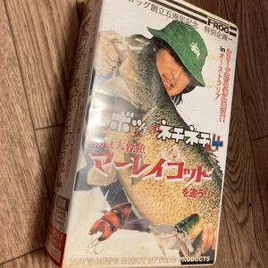 ズボッと入れてネチネチと4 幻の巨大怪魚　マーレイコッドを追う！！フロッグ創立五周年記念　特別企画　VHS