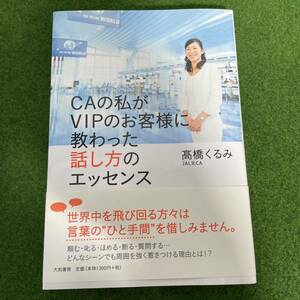 CAの私(わたし)がVIPのお客様に教わった話し方のエッセンス　髙橋くるみ