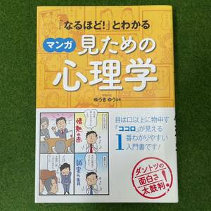 「なるほど!」とわかる マンガ見ための心理学　ゆうきゆう