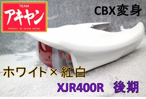 XJR400R 後期 CBX変身 テールカウル ABS白＋紅白 /塗装済み RH02J 4HM9 ホワイト 延長 羽 BEET風 外装 ユニット ライト カウル CBX400F 