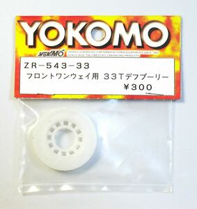 YOKOMO ZR-543-33 フロントワンウェイ用33Tデフプーリー