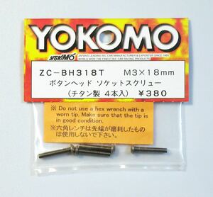 YOKOMO M3×18mm ボタンヘッドソケットスクリュー(チタン製)