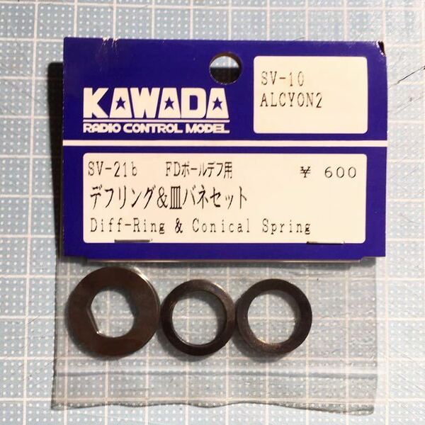 KAWADA SV-10用デブリング＆皿バネセット