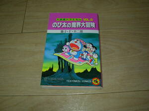 大長編ドラえもん5 のび太の魔界大冒険 藤子不二雄