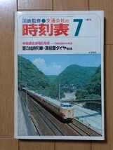 国鉄監修　交通公社の時刻表　1973年7月号_画像1