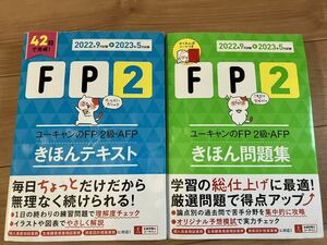 FP2級　ユーキャンのFP2級 テキスト　問題集