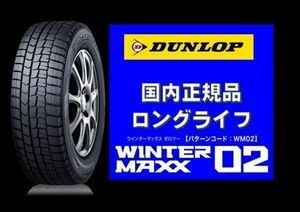 国内正規品『2022年製～2023年製』ダンロップ ウインターマックス 02 WM02 185/55R15『4本送料込59800』新品 スタッドレス　ロングライフ