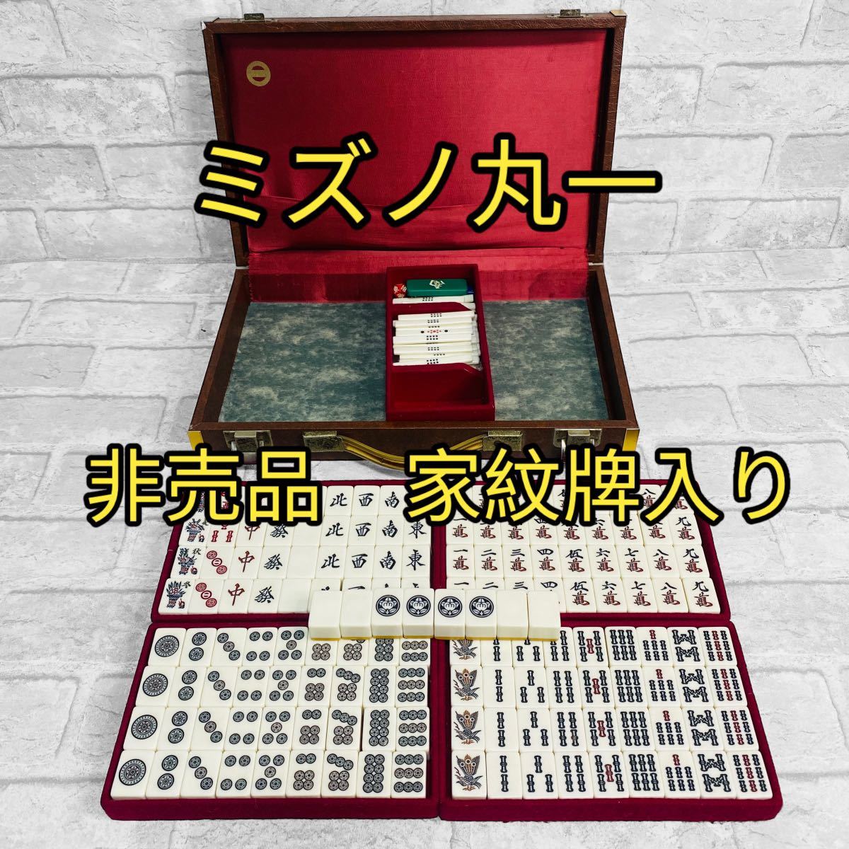 2024年最新】Yahoo!オークション -麻雀牌 ミズノ(ゲーム)の中古品