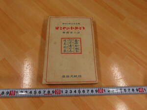 【はこやのひめごと】斎藤昌三訳　昭和２６年初版