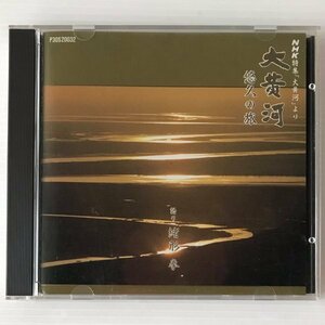 〔CD〕緒形拳・宗次郎／NHK特集「大黄河」　大黄河 悠久の旅