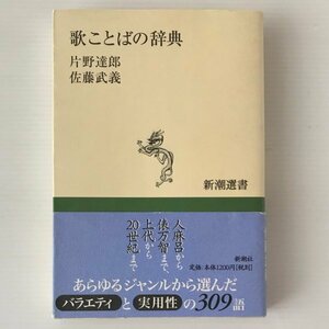 歌ことばの辞典 ＜新潮選書＞ 片野達郎, 佐藤武義 編著