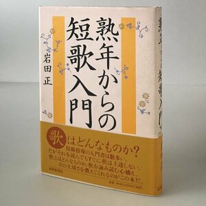 熟年からの短歌入門 岩田正 著 本阿弥書店、