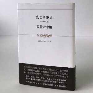 底より歌え : 近代歌人論 ＜小沢コレクション 24＞ 佐佐木幸綱 著 小沢書店