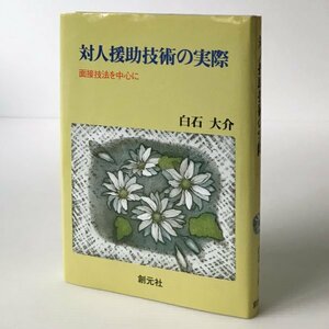 対人援助技術の実際 : 面接技法を中心に 白石大介 著 創元社