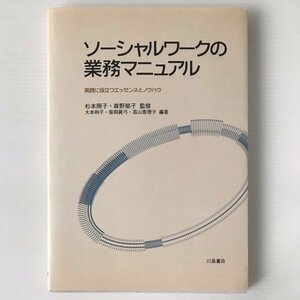 ソーシャルワークの業務マニュアル : 実践に役立つエッセンスとノウハウ 大本和子 ほか編著 川島書店