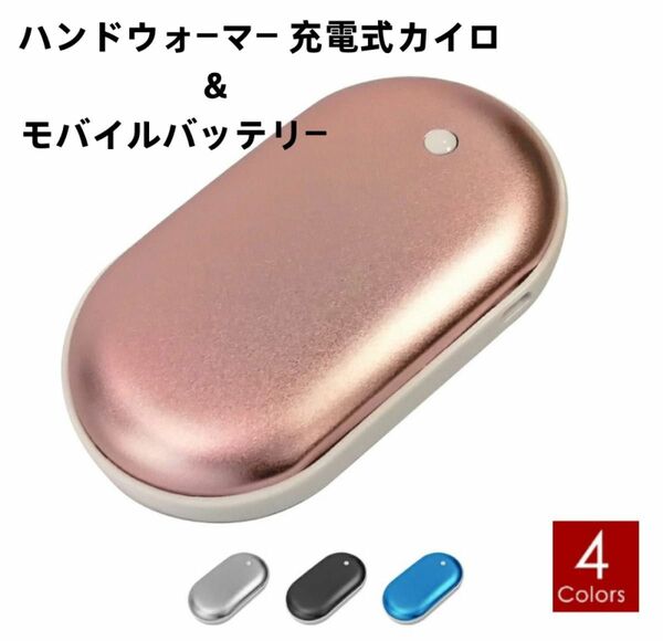 充電式カイロ モバイルバッテリー モバイル充電 5000mAh 大容量 両面発熱 防寒 冬対策 寒さ対策 冷え性 PSE認証