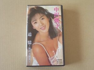 G1191　即決　VHSビデオテープ　中沢慶子『追憶　揺れる陽炎』ビデ倫正規品