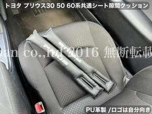 新型PRIUS60系◆黒革_PRIUSロゴ☆シート隙間埋めクッション左右2本★ZVW60/65 MXWH61 ZVW60 ZVW65 PHEV HEV HV プリウス30 PRIUS50系