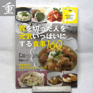 ★胃を切った人を元気いっぱいにする食事160 主婦の友社・2014.10.20 4刷★中古 美本★東京発★1007