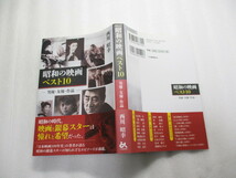 昭和の映画ベスト10 男優・女優・作品 / 西川昭幸 /「日本映画100年史」の著者が語る昭和の銀幕スターの知られざるエピソードが満載_画像2