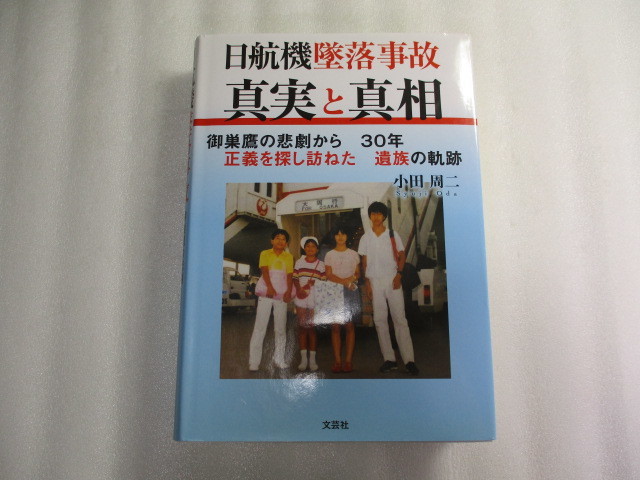 年最新ヤフオク! 日航機 墜落本、雑誌の中古品・新品・古本一覧