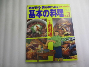 男が作る男が食べたい基本の料理 vol.3 特集 肉料理 / これが男の自慢の味だ / 全国の腕自慢が勢ぞろい 男の気ままな休日カレー