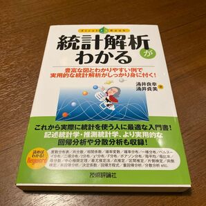 新品 統計解析がわかる 豊富な図とわかりやすい例で実用的な統計解析がしっかり身に付く！ 涌井良幸 涌井貞美 未使用 統計学 教科書