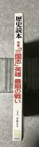 歴史読本 特集:「三国志」英雄 最期の戦い　呂布　夏侯淵　張遼　関羽　黄忠　姜維　孫堅　周瑜　曹操　劉備　孫権　1992年4月号_画像3