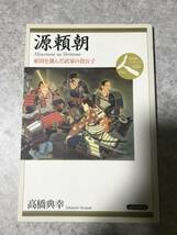 源頼朝　東国を選んだ武家の貴公子 （日本史リブレット人　０２６） 高橋典幸 著　山川出版社_画像1