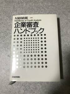 企業審査ハンドブック 　久保田政純 編著　日本経済新聞社　ハードカバー単行本