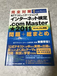 完全対策　インターネット検定　.ｃｏｍ Ｍａｓｔｅｒ　★２０１１カリキュラム準拠　問題＋総まとめ 後藤厚宏 監修　NTT出版