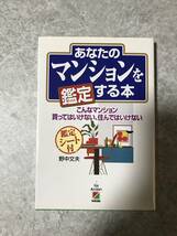 あなたのマンションを鑑定する本 野中文夫 著　中経出版_画像1