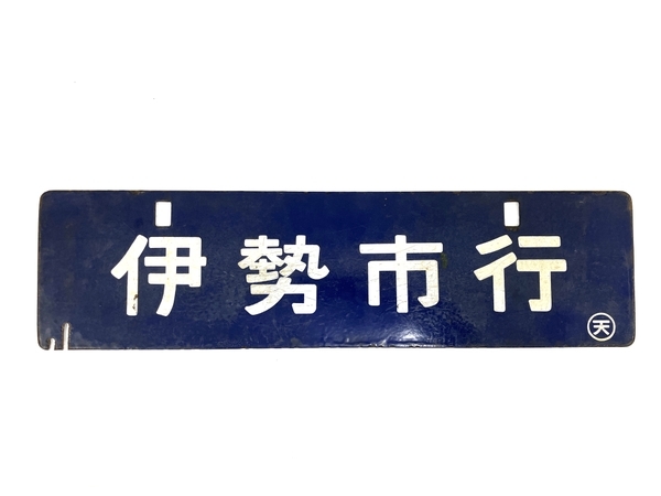 Yahoo!オークション -「吊り下げ」(行先板、サボ) (廃品、放出品)の