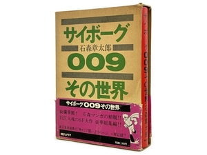 朝日ソノラマ 石ノ森章太郎 サイボーグ009 その世界 函 帯付き 昭和56年 6刷 中古 N8205704