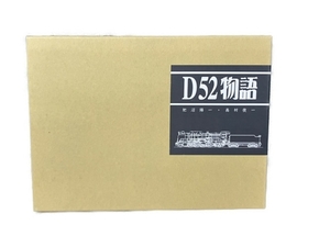 D52物語 肥沼陽一・高村俊一 鉄道資料 書籍 中古 S8207507