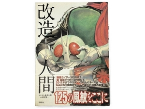 講談社 仮面ライダーSPIRITS画集 改造人間 村枝賢一 帯付 2012年 初版 第1刷 中古 N8208567