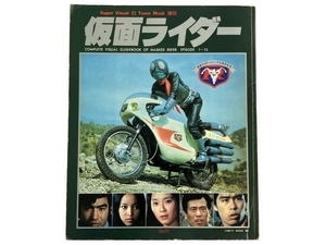 徳間書店 SUPER VISUAL 4 TOWN MOOK 増刊 仮面ライダー 折込ポスター付き 中古 N8208565