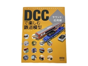 オーム社 DCCで楽しむ鉄道模型 サウンド・応用編 松本典久 著 鉄道資料 書籍 中古 S8209040