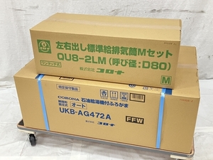 CORONA UKB-AG472A(FFW)+QU8-2LM 給湯機 左右出し標準給排気筒M付 コロナ 家電 未開封 未使用 H8196528