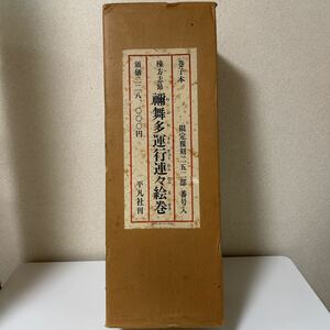  total length approximately 17m. ..{. Mai many . line ream .. volume } limitation 252 part. inside no. 100 number . person ..... Heibonsha Showa era 49 year 10 month 21 day 1974 [E-02] Aomori prefecture ... festival 