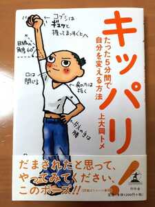 ★★【キッパリ　たった5分間で自分を変える方法】上大岡トメ