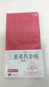 三重県民手帳　2024年　伊勢えびレッド　スケジュール手帳