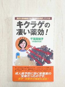 即決 送料無料 やや希少本 キクラゲの凄い薬効！ 豊富な食物繊維が生活習慣病を撃退してくれる キクラゲ 健康 ダイエット 成人病予防