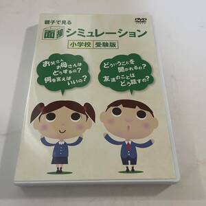 ▲即決 送料無料 親子で見る面接シミュレーション　小学校受験版　DVD 